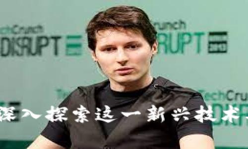 律动区块链：深入探索这一新兴技术及其应用前景