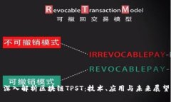 深入解析区块链TPST：技术