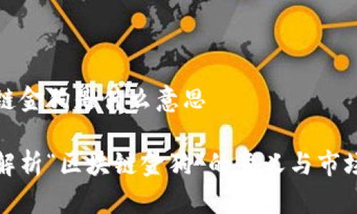 区块链金狗是什么意思

深入解析“区块链金狗”的意义与市场影响