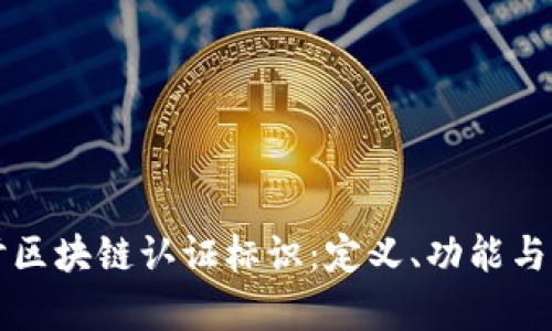 深入探讨区块链认证标识：定义、功能与应用前景