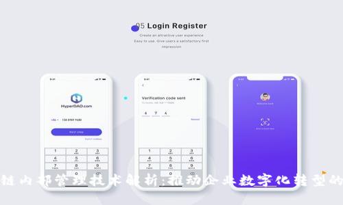 区块链内部管理技术解析：推动企业数字化转型的关键