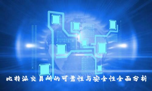 比特派交易所的可靠性与安全性全面分析