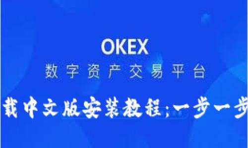 比特派钱包下载中文版安装教程：一步一步教你轻松安装