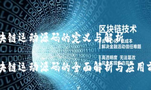 区块链运动源码的定义与解析

区块链运动源码的全面解析与应用前景