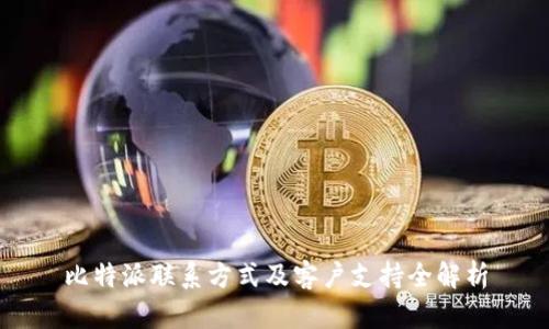 比特派联系方式及客户支持全解析