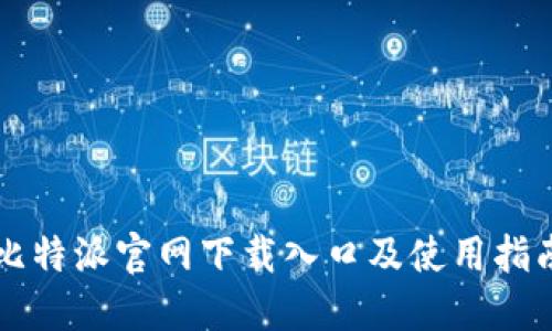 比特派官网下载入口及使用指南
