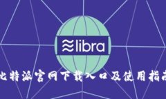 比特派官网下载入口及使