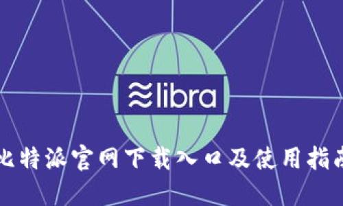 比特派官网下载入口及使用指南