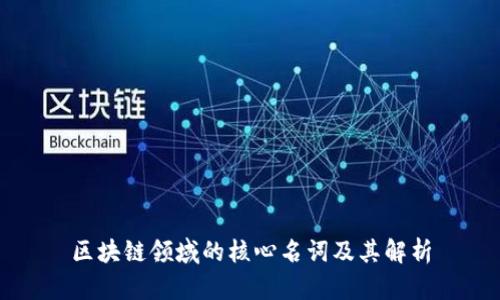 区块链领域的核心名词及其解析