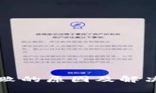 比特派转账失败的原因及解决方法详细解析