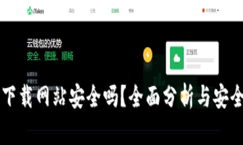 比特下载网站安全吗？全面分析与安全指导