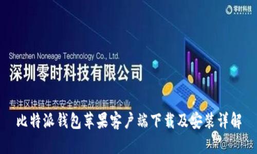 比特派钱包苹果客户端下载及安装详解