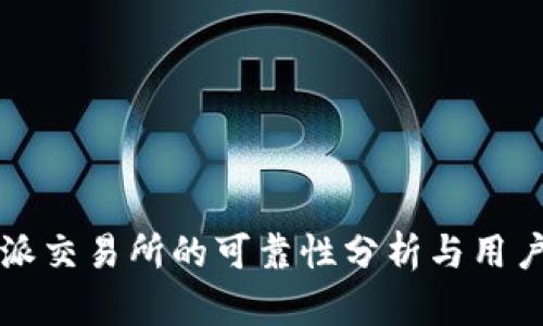 比特派交易所的可靠性分析与用户指南