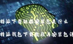 比特派下载链接安装包是