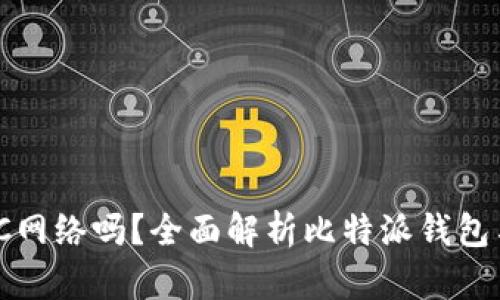 比特派支持BSC网络吗？全面解析比特派钱包与BSC的兼容性