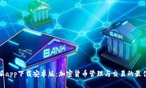 比特派app下载安卓版：加密货币管理与交易的最佳选择