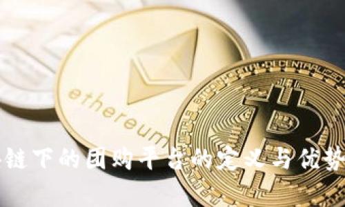 区块链下的团购平台的定义与优势解析