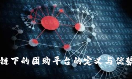 区块链下的团购平台的定义与优势解析