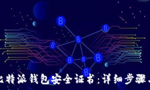  
如何下载比特派钱包安全证书：详细步骤与注意事项