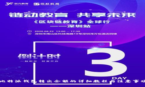比特派钱包转出余额的详细教程与注意事项