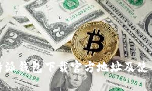 : 比特派钱包下载官方地址及使用指南