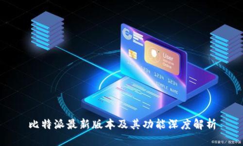 比特派最新版本及其功能深度解析