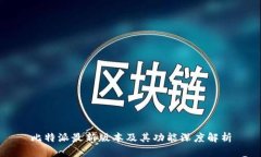 比特派最新版本及其功能