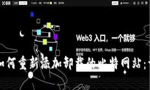 Title: 如何重新添加卸载的比特网站：详细指南