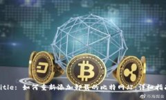 Title: 如何重新添加卸载的