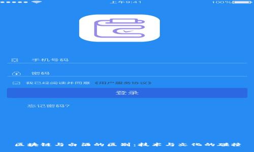区块链与白酒的区别：技术与文化的碰撞