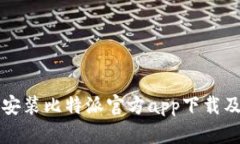 如何下载安装比特派官方