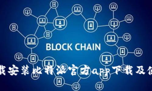 如何下载安装比特派官方app下载及使用指南