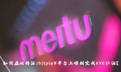 如何在比特派（Bitpie）平