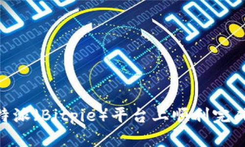 如何在比特派（Bitpie）平台上顺利完成KYC认证？