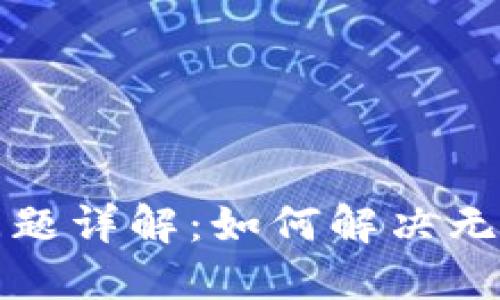 比特派提币问题详解：如何解决无法提币的困扰