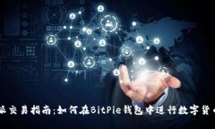 比特派交易指南：如何在