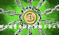 区块链交通费用解析：理