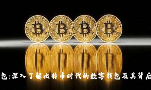 比特钱包：深入了解比特币时代的数字钱包及其背后的公司
