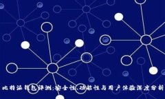 比特派钱包评测：安全性