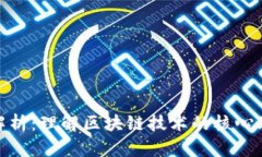 : 区块链灵魂解析：理解区