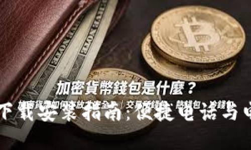 比特派钱包下载安装指南：便捷电话与电脑安装方式