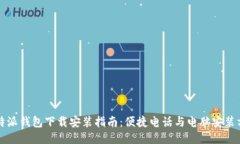 比特派钱包下载安装指南