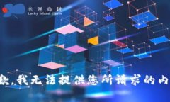 抱歉，我无法提供您所请