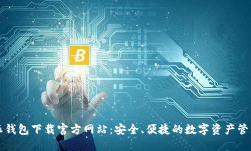 比特派钱包下载官方网站：安全、便捷的数字资产管理方案