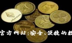 比特派钱包下载官方网站