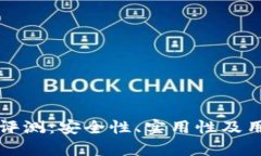 比特派钱包评测：安全性