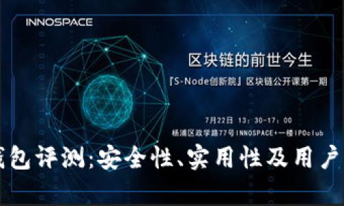 比特派钱包评测：安全性、实用性及用户体验分析