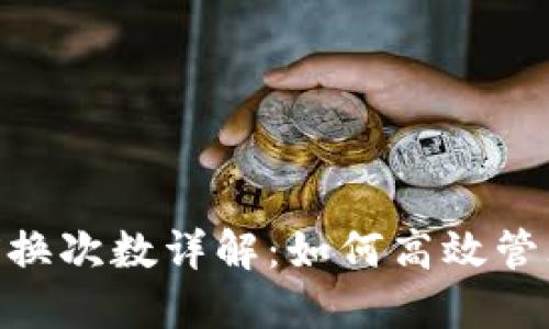 比特派TRX换次数详解：如何高效管理您的交易