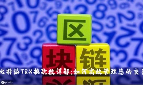比特派TRX换次数详解：如何高效管理您的交易