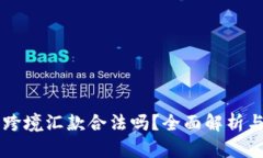 用比特币跨境汇款合法吗